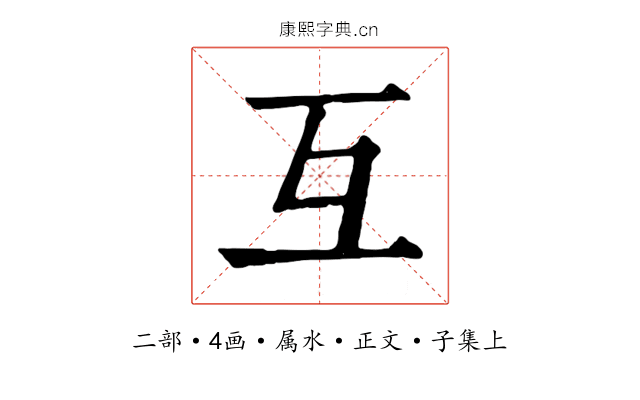 互