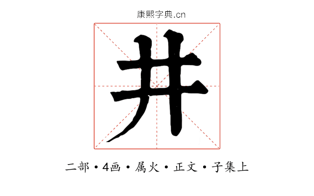 井