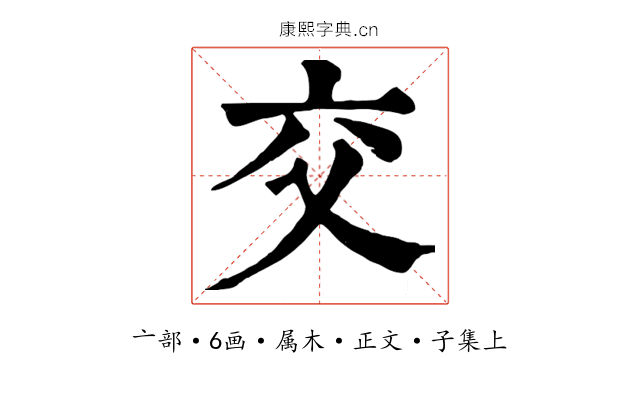 交