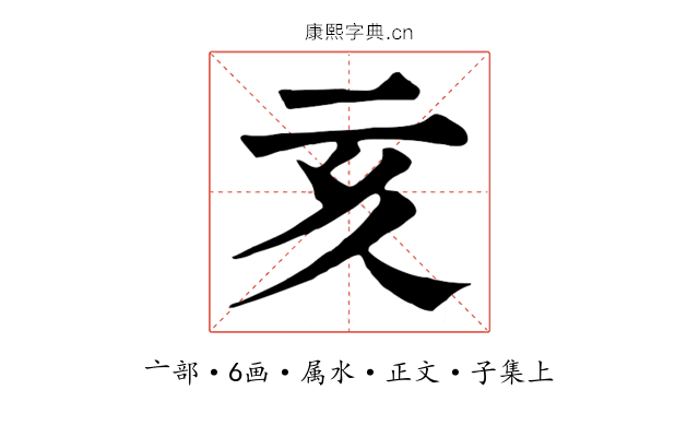 亥