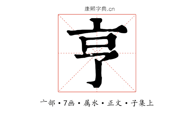 亨