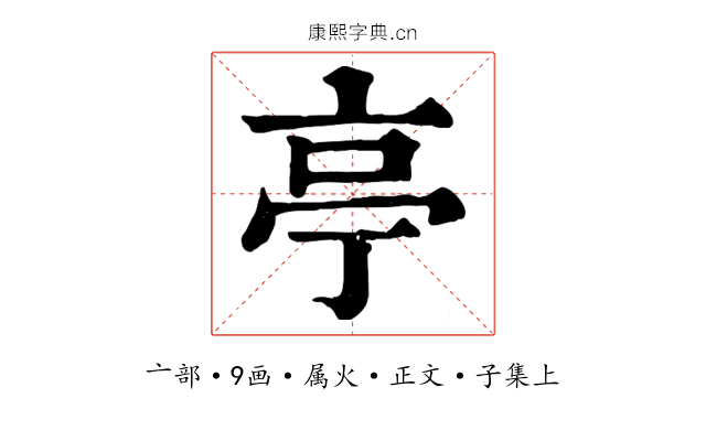 亭