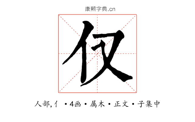 仅