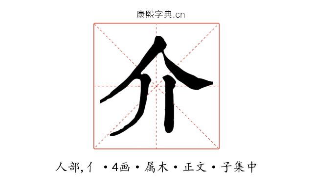 介