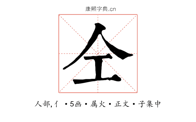 仝