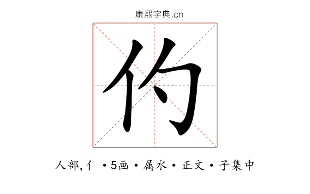 仢
