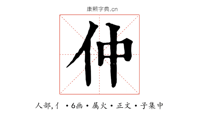 仲