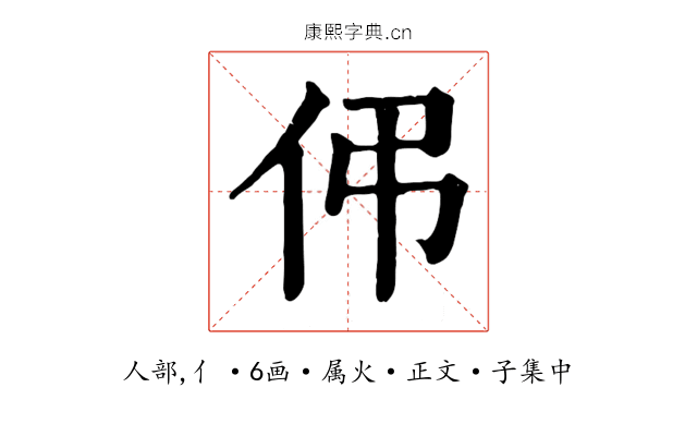 伄