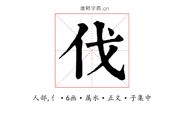 伐