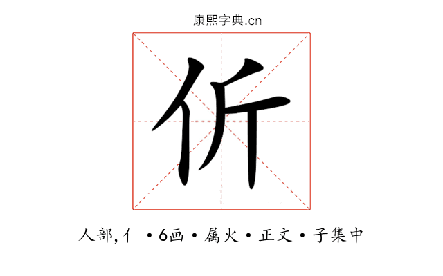 伒