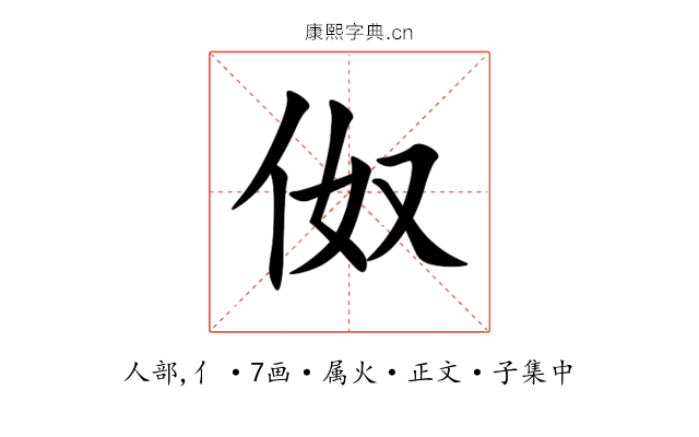 伮