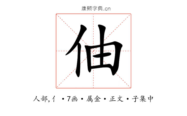 伷