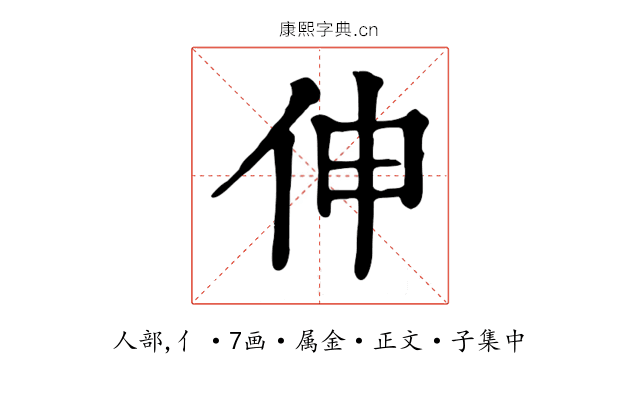 伸