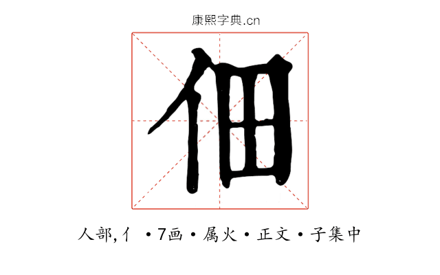 佃