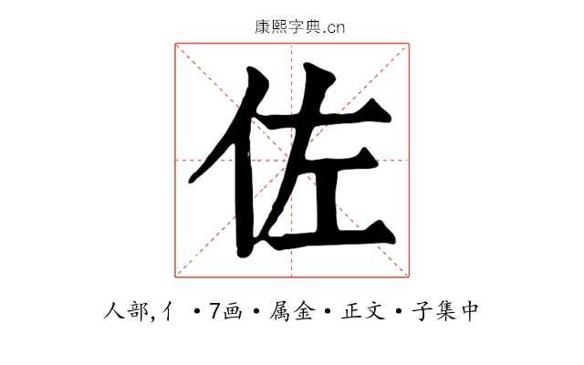 佐