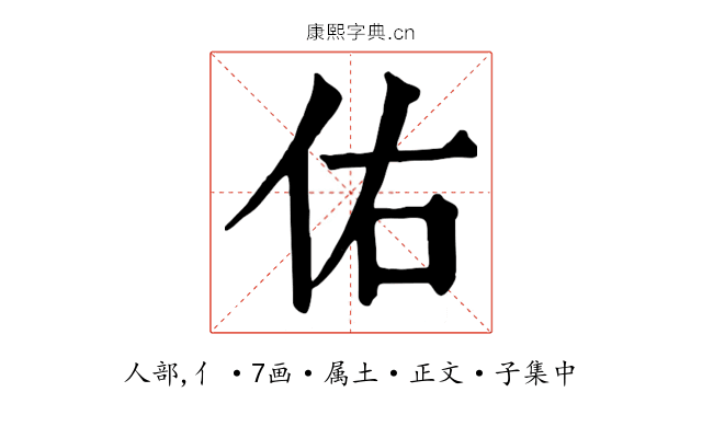 佑
