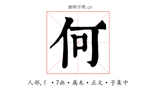何