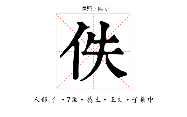 佚