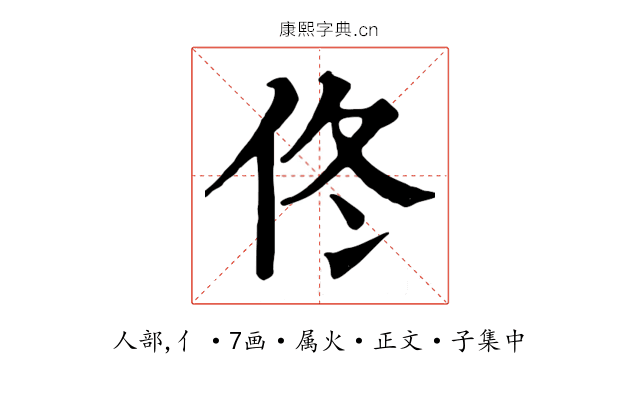 佟