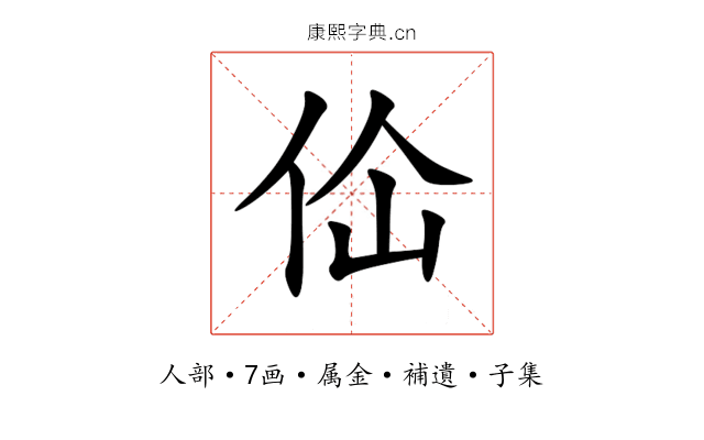 佡