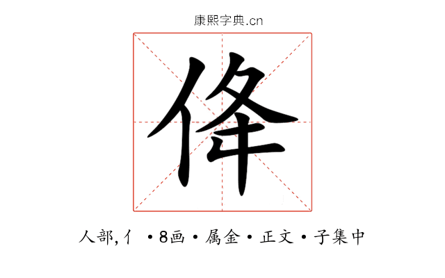佭