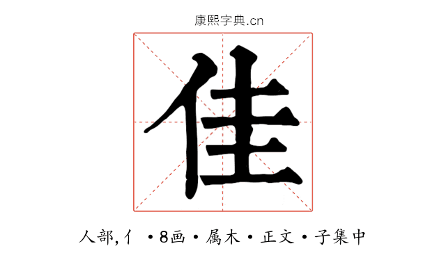 佳