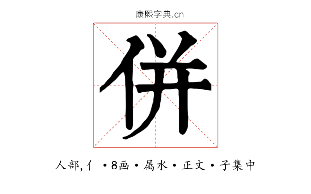 併