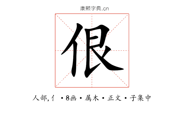 佷