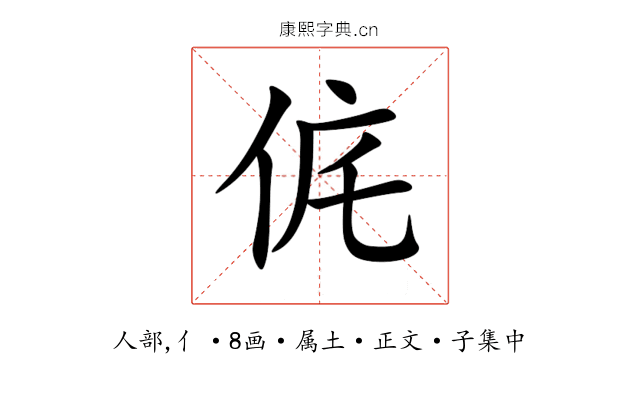 侂