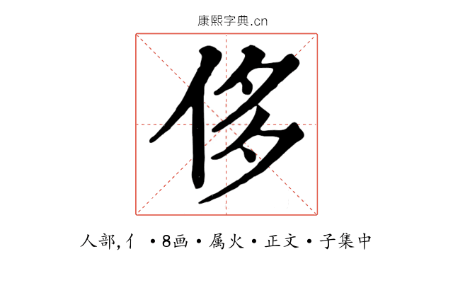 侈