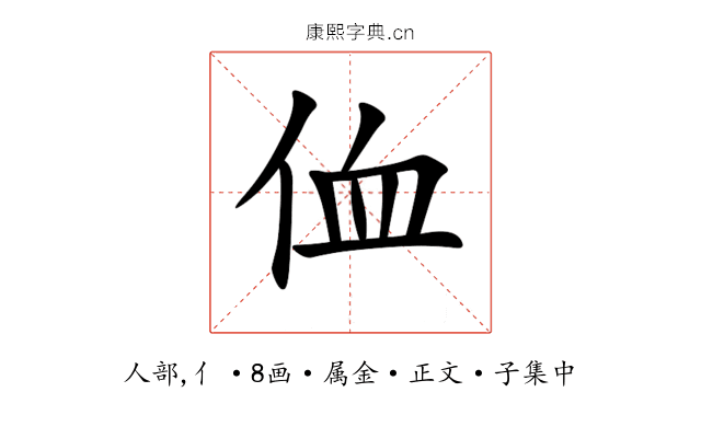 侐