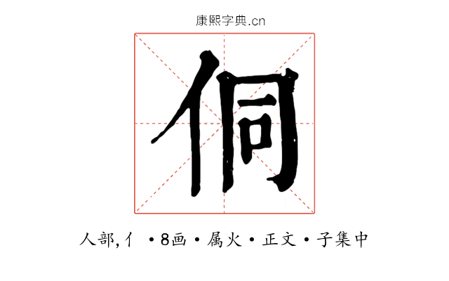 侗