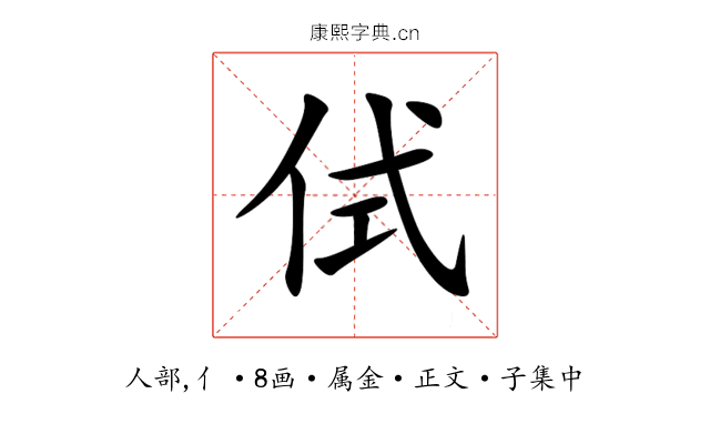 侙