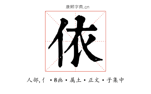 依