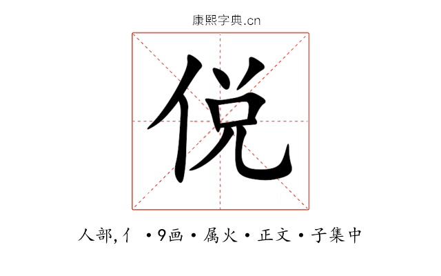 侻