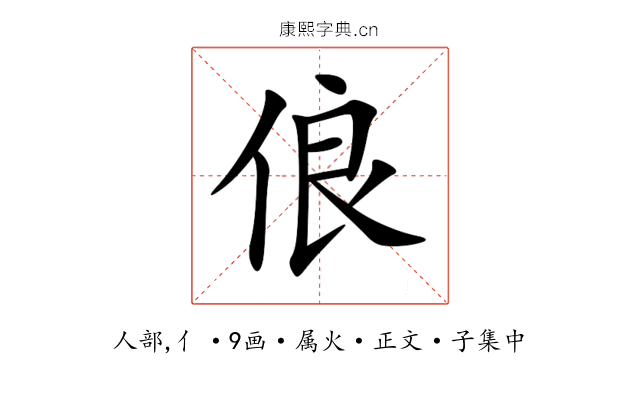俍
