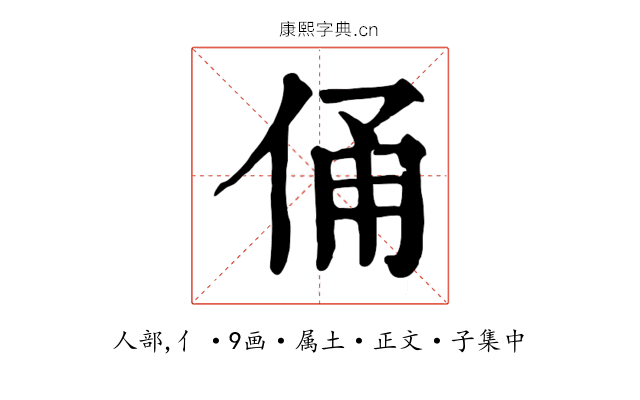 俑