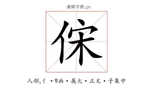 俕