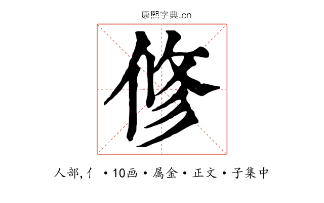 修