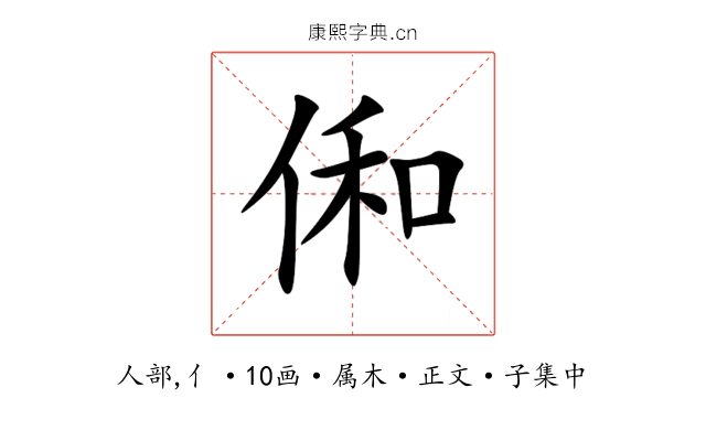 俰