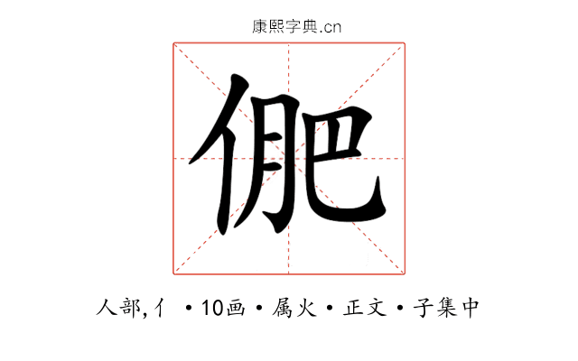 俷