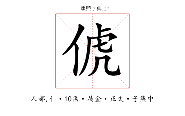 俿