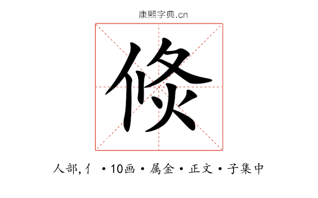 倐