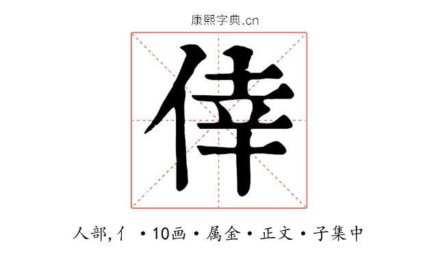 倖