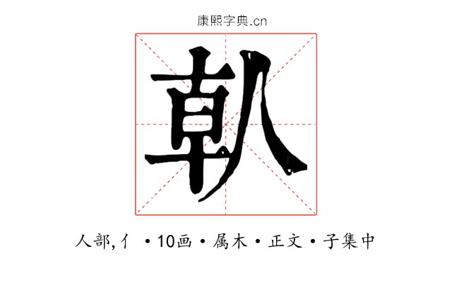 倝