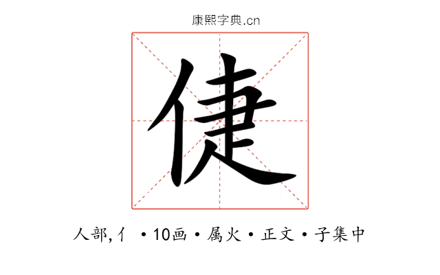 倢