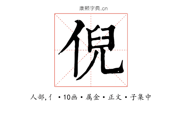 倪