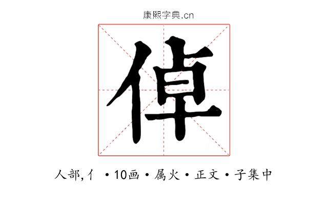 倬