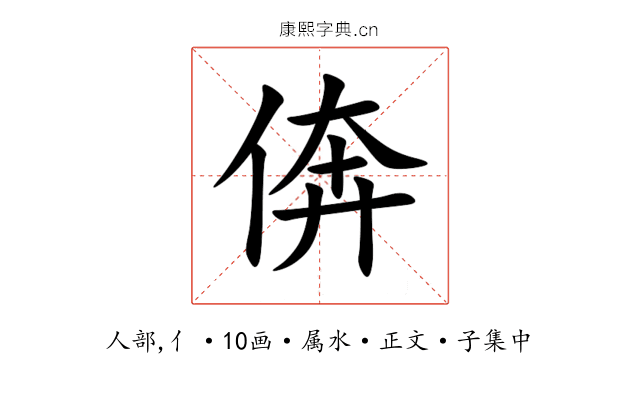 倴