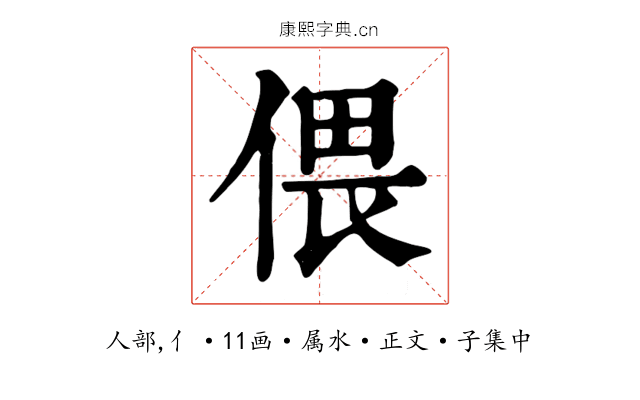 偎